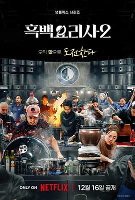 黑白厨师：料理阶级战争第二季全集