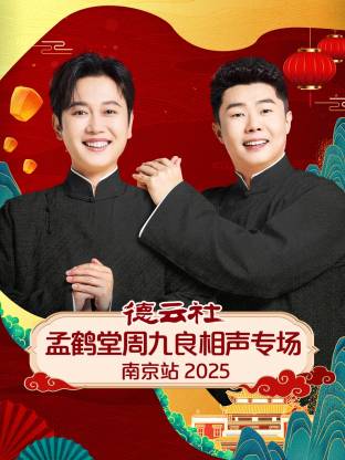 德云社孟鹤堂周九良相声专场南京站 2025全集