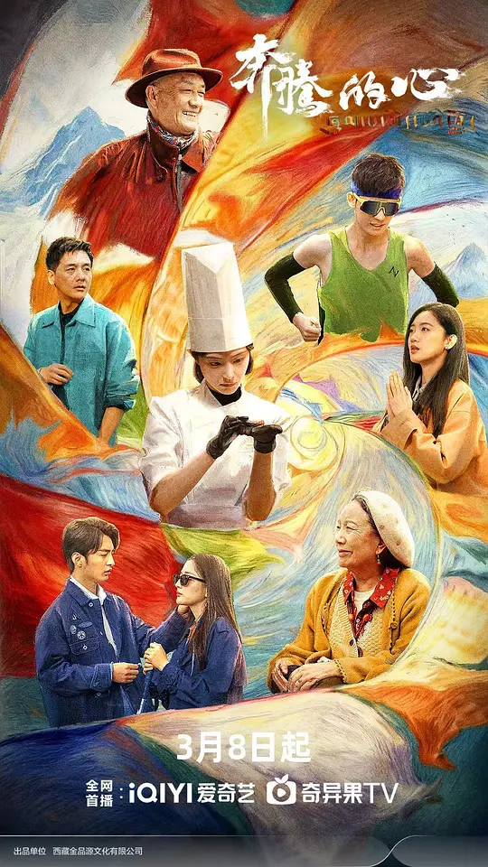 奔腾的心全集