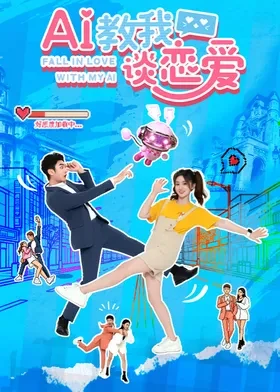 AI教我谈恋爱全集