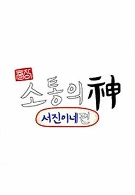 沟通之神·SEVENTEEN篇全集